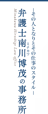 弁護士南川(ミナカワ)博茂の事務所